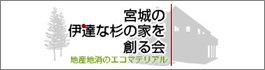 宮城の伊達な杉の家を創る会