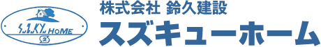 株式会社 鈴久建設 スズキューホーム